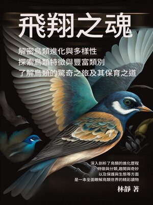 cover image of 飛翔之魂──解密鳥類進化與多樣性──探索鳥類特徵與豐富類別，了解鳥類的驚奇之旅及其保育之道